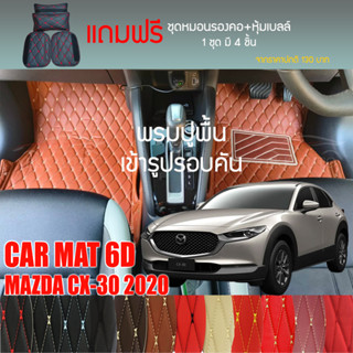 พรมปูพื้นรถยนต์ VIP 6D ตรงรุ่นสำหรับ Mazda CX-30 ปี 2020 มีให้เลือกหลากสี (แถมฟรี! ชุดหมอนรองคอ+ที่คาดเบลท์)