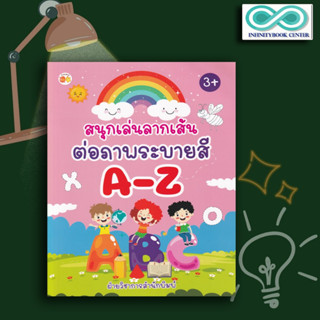 หนังสือเด็ก สนุกเล่นลากเส้นต่อภาพระบายสี A-Z : เสริมเชาวน์ปัญญา สมุดภาพระบายสี ลากเส้นตามรอย กิจกรรมเสริมทักษะ