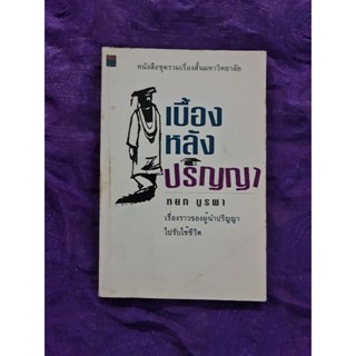 เบื้องหลังปริญญา (หยก บูรพา)