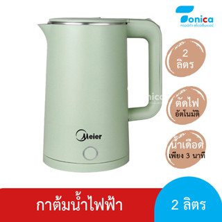 กาต้มน้ำไฟฟ้า ต้มน้ำร้อน 2 L Meier ตัดไฟอัตโนมัติ