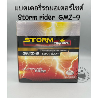 แบตเตอรี่รถมอเตอร์ไซค์ strom rider GMZ-9  12V 9AH ชนิดแห้ง แท้100%