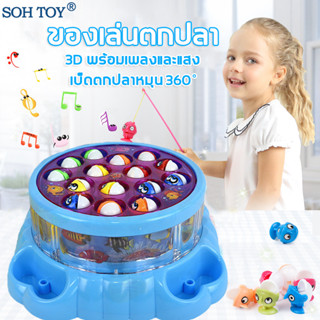 ลดล้างสต็อก SOH TOY ของเล่นตกปลาสำหรับเด็ก ตกปลาเด็กเล่น เบ็ดตก4ไม้ หมุน 3D พร้อมเสียงเพลงและแสง มีเสียงมีไฟ ของเล่นเพื่