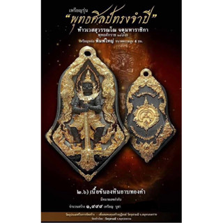 พุทธศิลป์รุ่นแรกวัดจุฬามณีเนื้อขันหินพิมพ์ใหญ่พร้อมกล่อง