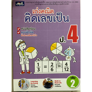 หนังสือเก่งคณิต คิดเลขเป็น ป.4 เล่ม 2 (ธารปัญญา)