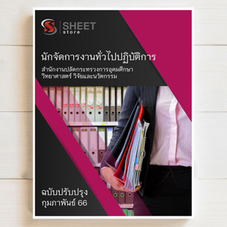 แนวข้อสอบ นักจัดการงานทั่วไปปฏิบัติการ สำนักงานปลัดกระทรวงการอุดมศึกษา วิทยาศาสตร์ วิจัยและนวัตกรรม [2566]