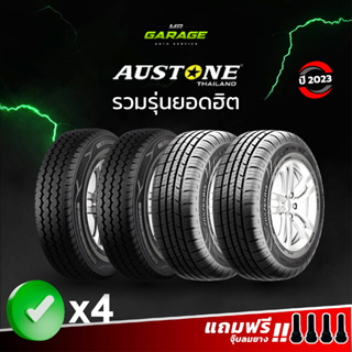 (ส่งฟรี) ยาง Austone ยางรถเก๋ง รถกระบะ ยางขอบ14 - 15 (จัดชุด 4 เส้น) - ยางปี23 ฟรีจุ๊บยางทุกเส้น