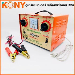 KONY ตู้ชาร์จแบตเตอรี่ เครื่องชาร์จแบต 30A ตู้ชาร์จแบตเตอรี่ 24V 30A เครื่องชาร์จแบตเตอรี่