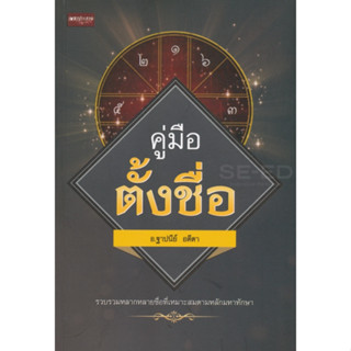 คู่มือตั้งชื่อ รวบรวมหลากหลายชื่อที่เหมาะสมตามหลักมหาทักษา (สินค้ามีตำหนิเล็กน้อย)