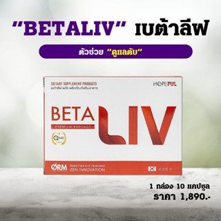 เบต้าลีฟ BetaLiv อาหารเสริมบำรุงตับ ของแท้!  (1 กล่อง 10 เม็ด)