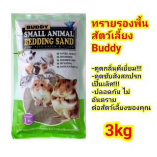 Buddy​ บัดดี้ เบดดิ้ง ทรายอนามัยปูพื้นกรงสัตว์เลี้ยง 3 kg ส่งด่วน E M S