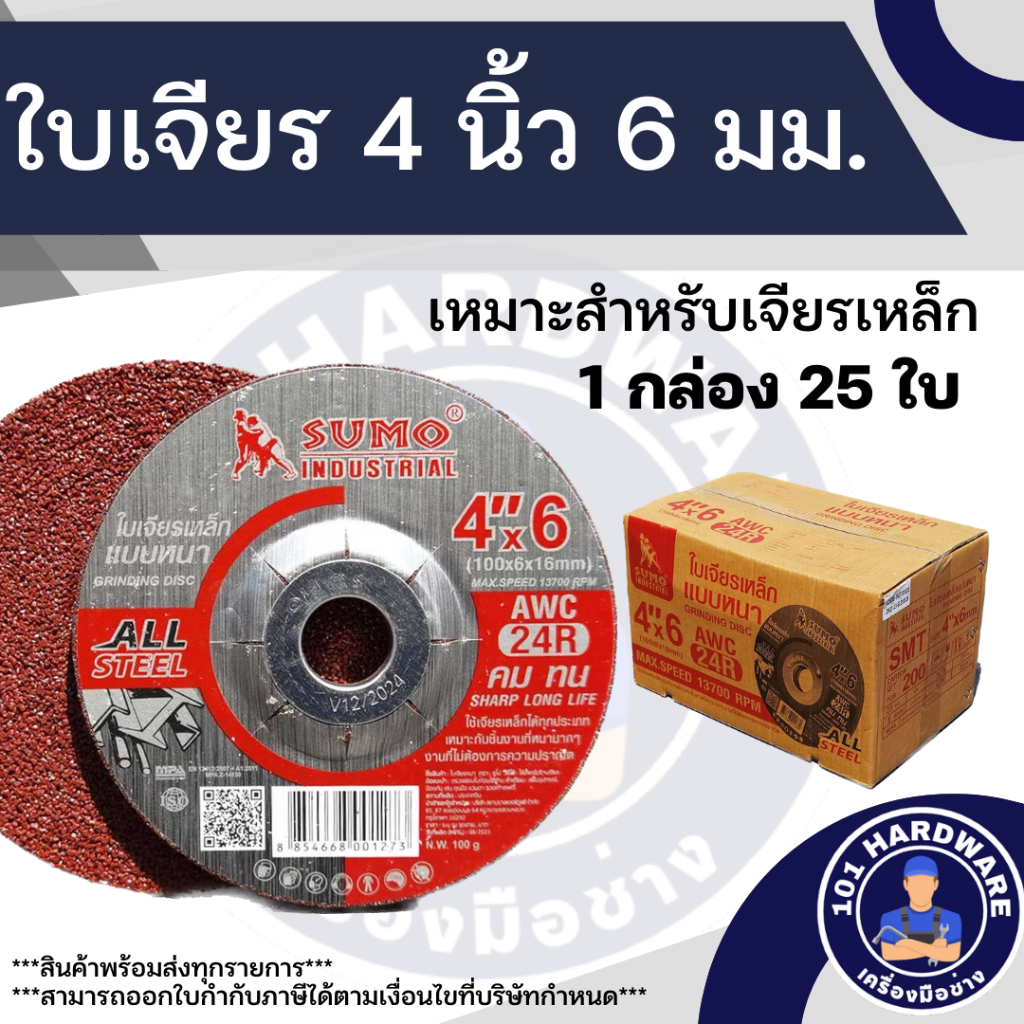 ใบเจียร 4 นิ้ว หนา 6 มม. ใบเจียร 4*6 SUMO 1 กล่อง 25 ใบ