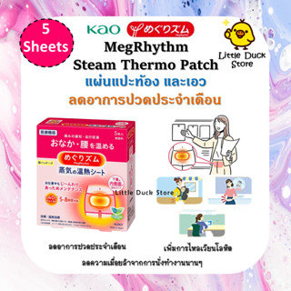 Kao MegRhythm Steam Thermo Patch แผ่นแปะร้อน ช่วยลดอาการปวดท้องประจำเดือน 5 แผ่น