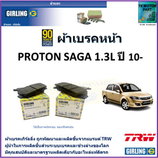 ผ้าเบรคหน้า โปรตอน ซาก้า Proton Saga 1.3L ปี 10- ยี่ห้อ girling ผลิตขึ้นจากแบรนด์TRWมาตรฐานการผลิตเดียวกับอะไหล่แท้ติดรถ