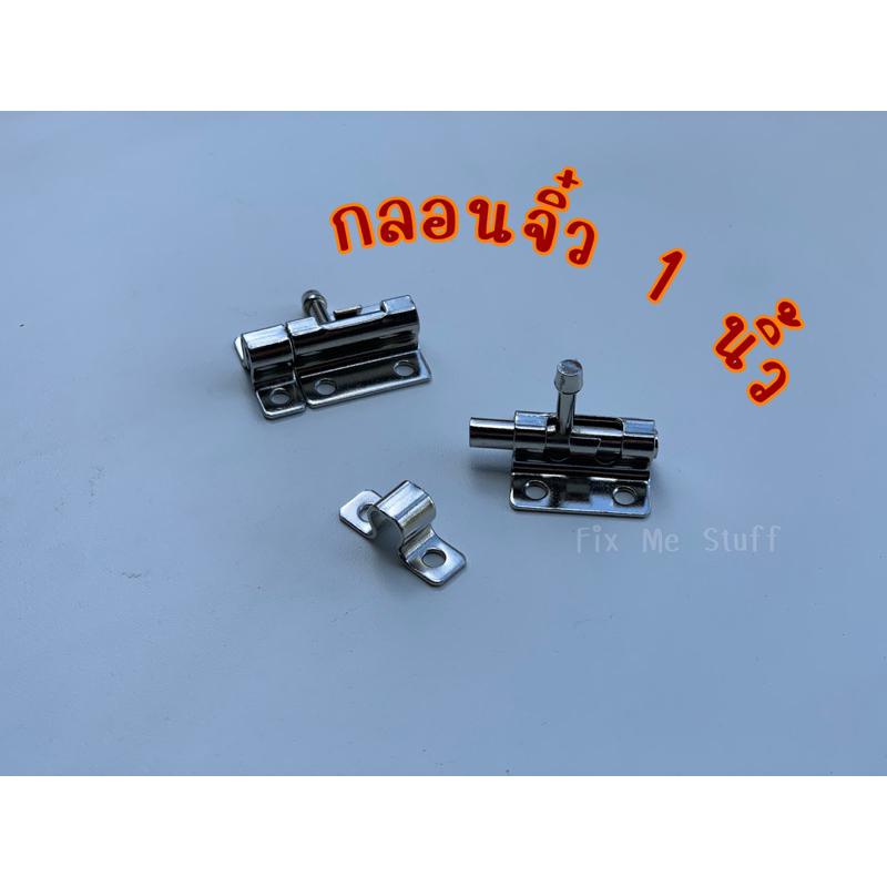 กลอน 1 นิ้ว กลอนจิ๋ว กลอนงานDIY กลอนตู้ กลอนกล่อง กลอนหน้าต่าง กลอนประตู