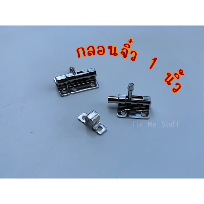 กลอน 1 นิ้ว กลอนจิ๋ว กลอนงานDIY กลอนตู้ กลอนกล่อง กลอนหน้าต่าง กลอนประตู