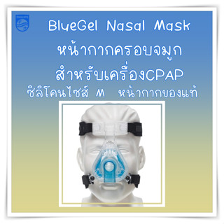 (พร้อมส่ง)Philips หน้ากากเครื่องช่วยหายใจCPAP ของ Philips Respironics รุ่น ComfortGel Blue Nasal CPAP Mask with Headgear