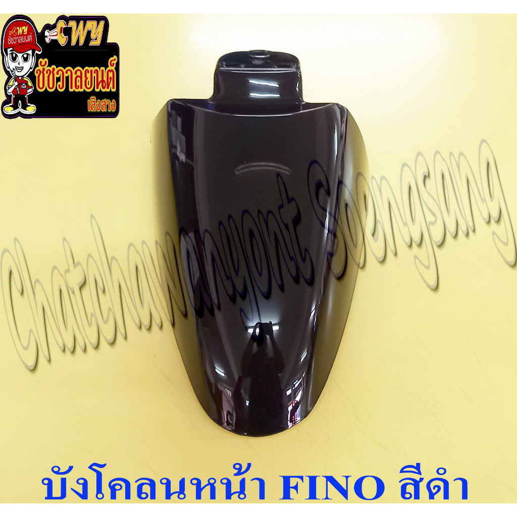 บังโคลนหน้า FINO สีดำ (31415)