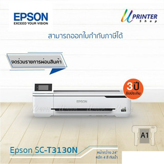 Epson Printer Plotter Surecolor T3130N หน้ากว้าง24 นิ้ว ขนาดA1 หมึกกันน้ำทุกสี รับประกัน3ปี(งดร่วมรายการผ่อนสินค้า)