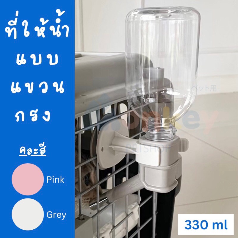 ที่ให้น้ำแขวนกรง 330 ml คละสี Water nozzle ขวดน้ำแขวนกรง กระบอกน้ำติดกรง สำหรับแมว สุนัข กระต่าย นก