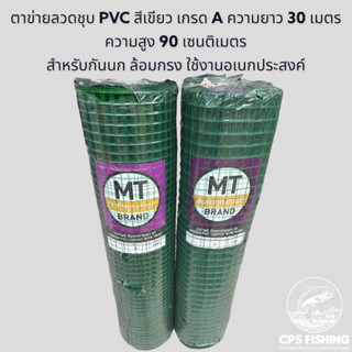 (พร้อมส่ง)MT ลวดตาข่าย ตาข่ายลวดชุบPVC เกรด A สูง 90 เซนติเมตร ยกม้วน 30 เมตร