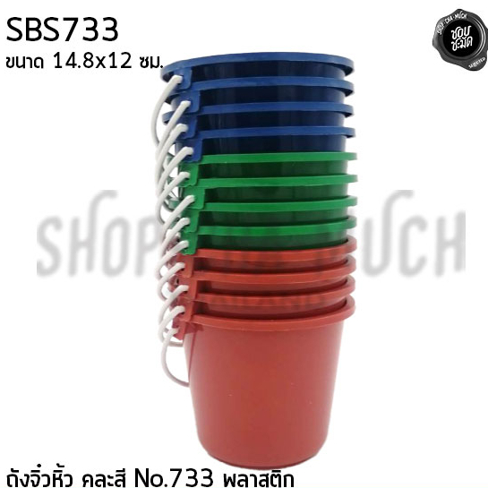 ถังจิ๋ว ถังน้ำ พลาสติก อเนกประสงค์ สามห่วง สวัสดิ์ชัย คละสี No.733 14.8x12 ซม. - 12 ใบ