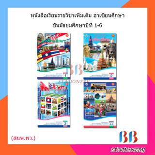 หนังสือเรียน แบบเรียน อาเซียนศึกษา ม.1 - ม.6 (พว.)