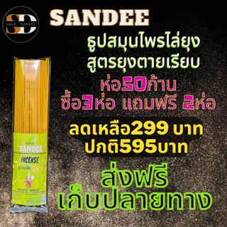 กันยุง ธูปไล่ยุง ยากันยุง ไล่ยุง  กำจัดยุง ลดพิเศษ ซื้อ 3ห่อ แถม 2 ห่อ ธูปสมุนไพรไล่ยุงสูตรตายเรียบ บรรจุ 50 ก้าน