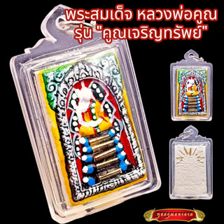 K846 พระสมเด็จ หลวงพ่อคูณ รุ่น คูณเจริญทรัพย์ ลงยา ฝัง ตะกรุด เลี่ยม กรอบพลาสติก ขนาด 3.0X5.0ซม หลวงพ่อคูณแท้ เหรียญหลวง