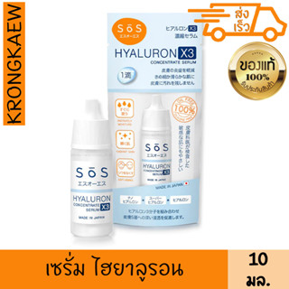 เอะสึ โอ เอะสึ ไฮยาลูรอน เอ๊กซ์ 3 คอนเซ็นเทรท เซรั่ม 10 มล. SOS HYALURON X3 CONCENTRARE SERUM 10 ml