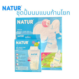 NATUR ชุดปั๊มนมแบบโยก