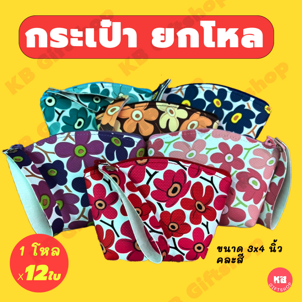 KB กระเป๋าใส่เหรียญ กระเป๋าสตางค์ ทรงโค้ง ขายส่ง ยกโหล ของชำร่วย ของขวัญ แทนคำขอบคุณ คละสี 12ใบ ขนาด 3x4 นิ้ว ดอกบ๋วย