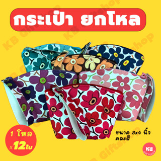 KB กระเป๋าใส่เหรียญ กระเป๋าสตางค์ ทรงโค้ง ขายส่ง ยกโหล ของชำร่วย ของขวัญ แทนคำขอบคุณ คละสี 12ใบ ขนาด 3x4 นิ้ว ดอกบ๋วย