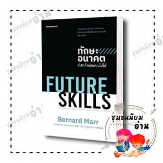 หนังสือ FUTURE SKILLS ทักษะอนาคตที่AIทำแทนคุณไม่ได้ ผู้เขียน: Bernard Marr (เบอร์นาร์ด มาร์) : นานมีบุ๊คส์/nanmeebooks