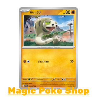 ซึนะเฮบิ (C/SD) ต่อสู้ ชุด สการ์เล็ต &amp; ไวโอเล็ต การ์ดโปเกมอน (Pokemon Trading Card Game) ภาษาไทย sv1S-046