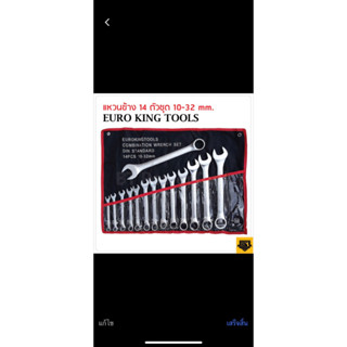 EURO KING TOOLS ประแจแหวนข้างปากตาย 14 ตัวชุด เบอร์ 10-32 MM สินค้ามาตรฐานเยอรมัน เหล็กคุณภาพดี แข็งแรง ทนทาน