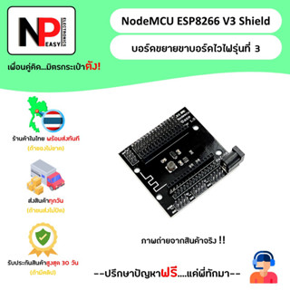 NodeMCU ESP8266 V3 Shield บอร์ดขยายขาบอร์ดไวไฟ รุ่นที่ 3 📦สินค้าในไทย พร้อมส่งทันที✅