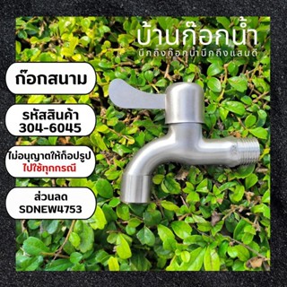 ก๊อกสนามปากเรียบ รหัสสินค้า 304-6045