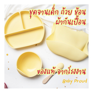 จานซิลิโคนดูดโต๊ะ ชุดจาน ถ้วย ช้อน ผ้ากันเปื้อน เกรดอาหาร ปลอดสารอันตราย 🍽