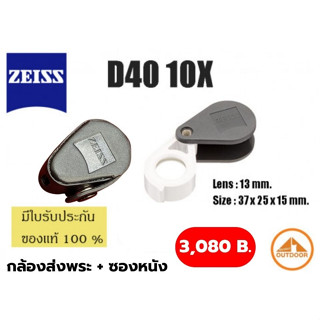 กล้องส่องพระ Zeiss D40 10X + พร้อมซองหนัง