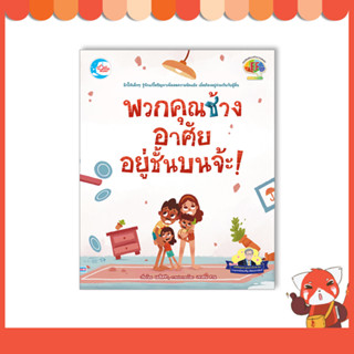 หนังสือ พวกคุณช้าง อาศัยอยู่ชั้นบนจ้ะ! 9786164874060