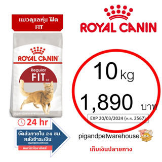 Fit 10kg Royal Canin อาหารแมวฟิต โรยัลคานิน