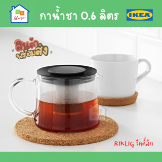 กาน้ำชา แก้ว 0.6 ลิตร IKEA อิเกีย กาชงชา Teapot