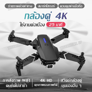 E88PROโดรนควบคุมระยะไกล โดรนถ่ายภาพทางอากาศระดับ HD 1080P 4K โดรนแบบพับได้ เครื่องบินโดรน RC สี่แกน ความระเอียด 1080P 4K