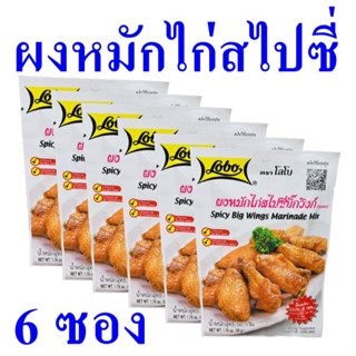 ผงหมักไก่ ผงหมักไก่สไปซี่บิ๊กวิงก์ Seasoning ผงหมักไก่สำเร็จรูป ผงสำเร็จรูป Chicken Powder ซอสผง 6 ซอง