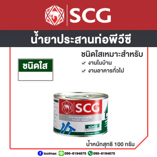 SCG น้ำยาประสานท่อพีวีซี ชนิดใส ขนาด 50กรัม 100กรัม 250 กรัม / เทปพันเกลียว