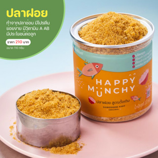 ปลา(ช่อน)ฝอย อาหารสำหรับเด็ก  ตรา Happy Munchy สูตรดั้งเดิม 110 กรัม