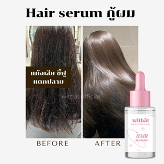 พร้อมส่ง/ส่งไว Withat Hair Serum เซรั่มบำรุงผมวิทแทท ขนาด 35ml.