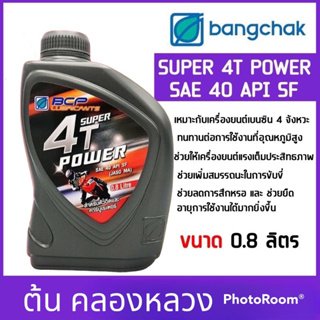 น้ำมันเครื่องมอเตอร์ไซค์ บางจาก BCP 4T ขนาด 0.8 มล รุ่นหัวฉีดและคาร์บูเรเตอร์ ยกลัง 12 ขวด