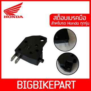 สต็อบเบรคสำหรับ Honda ทุกรุ่น