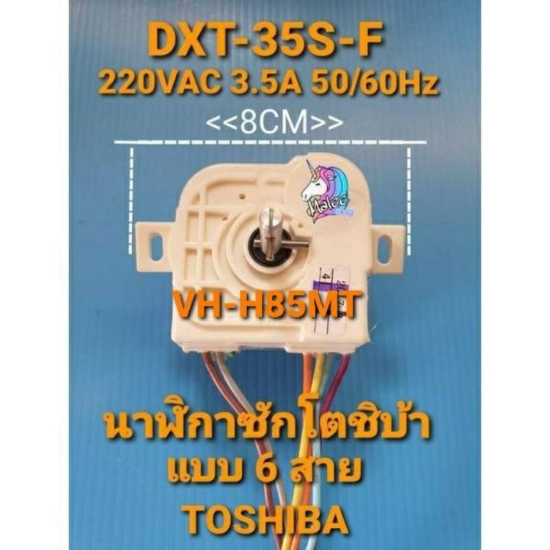 DXT-35F-S 3.5A 250V 50/60Hz แบบหูบิด ใช้กับรุ่น VH-H85MTอะไหล่แท้